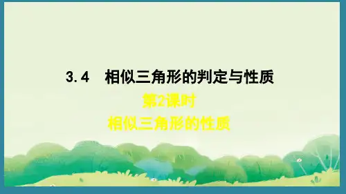 3.4.2 相似三角形的性质课件(共18张PPT)湘教版 数学九年级上册