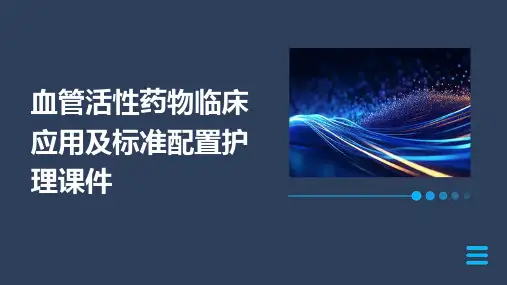 血管活性药物临床应用及标准配置护理课件