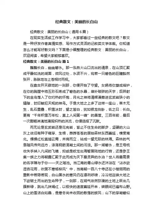 经典散文：美丽的长白山（通用6篇）