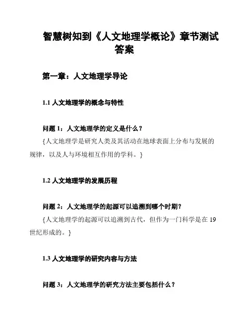 智慧树知到《人文地理学概论》章节测试答案
