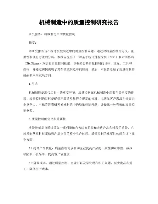 机械制造中的质量控制研究报告