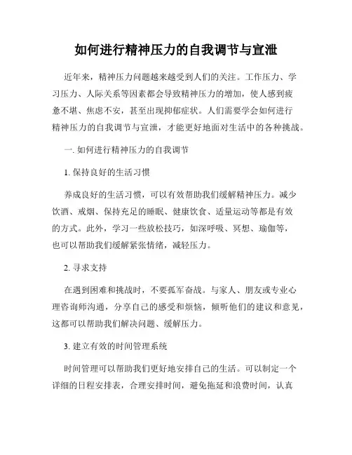 如何进行精神压力的自我调节与宣泄