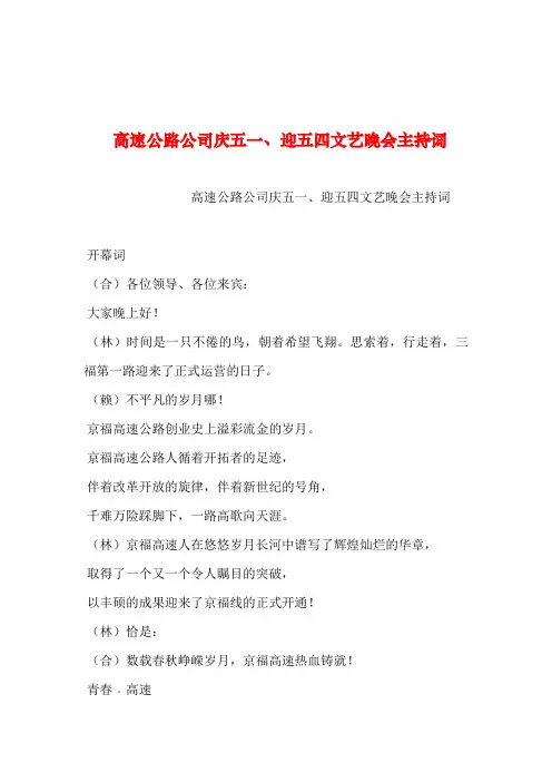 2019年整理--高速公路公司庆五一、迎五四文艺晚会主持词