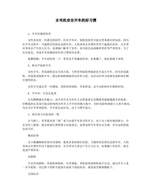 女司机安全开车的好习惯