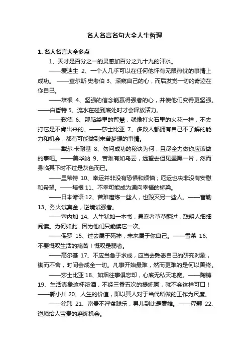 名人名言名句大全人生哲理