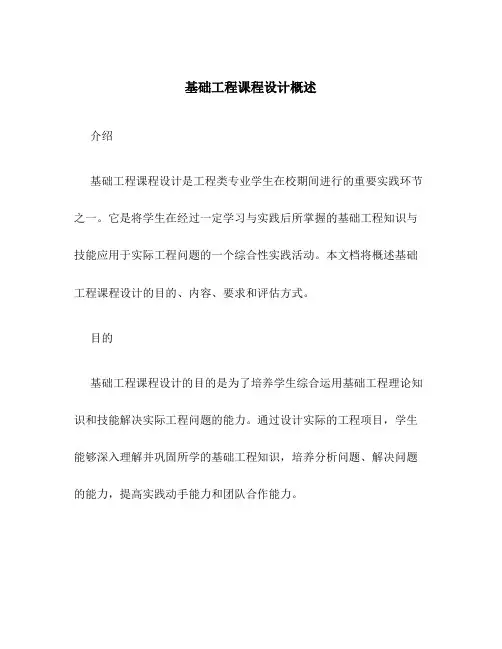 基础工程课程设计概述