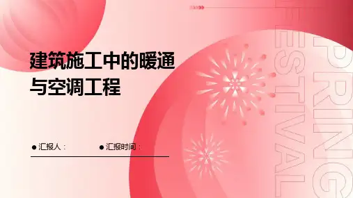 建筑施工中的暖通与空调工程