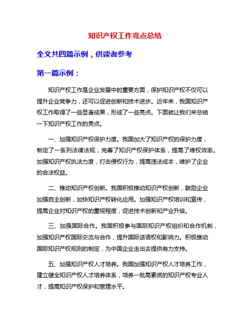 知识产权工作亮点总结