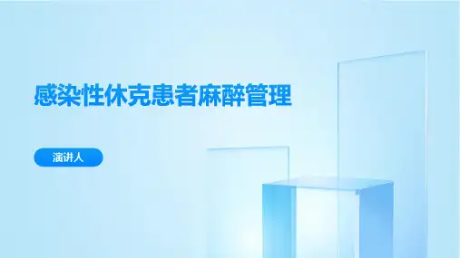 感染性休克患者麻醉管理
