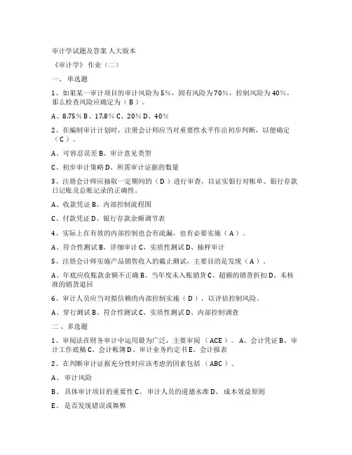 2022《审计学》作业二试题及答案