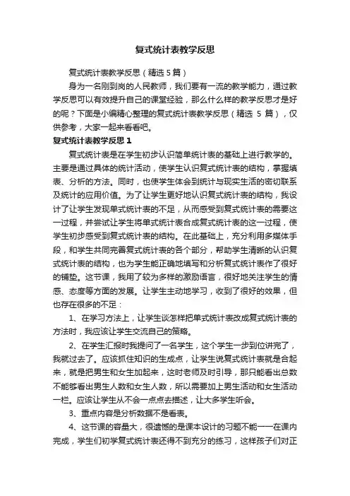 复式统计表教学反思（精选5篇）