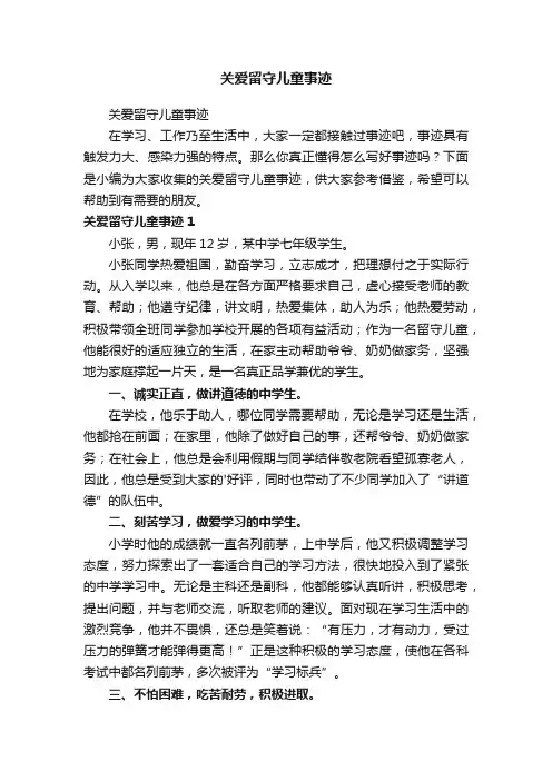 关爱留守儿童事迹