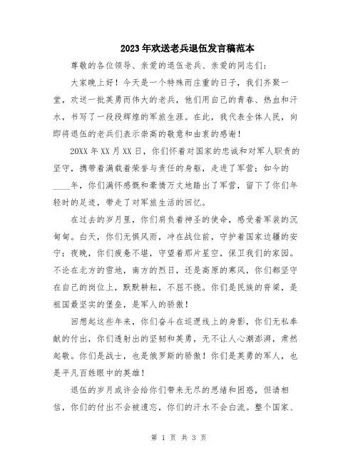 2023年欢送老兵退伍发言稿范本