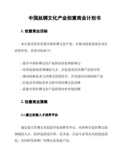 中国丝绸文化产业创意商业计划书
