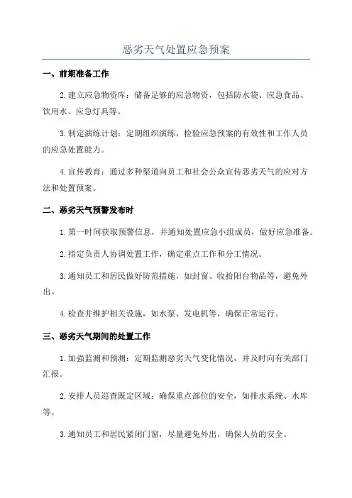 恶劣天气处置应急预案