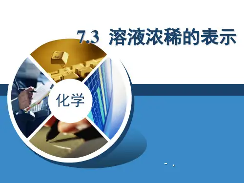 《溶液浓稀的表示》溶液PPT课件6