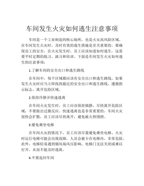 车间发生火灾如何逃生注意事项