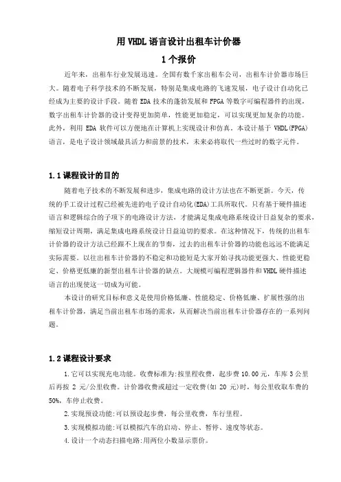 VHDL语言的出租车计费器设计说明