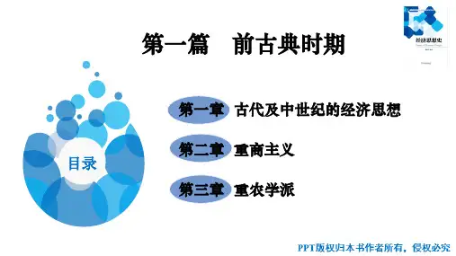 经济思想史课件第一篇