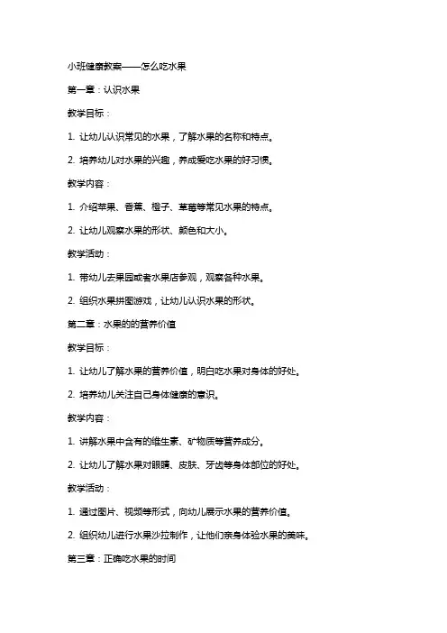 小班健康教案怎么吃水果