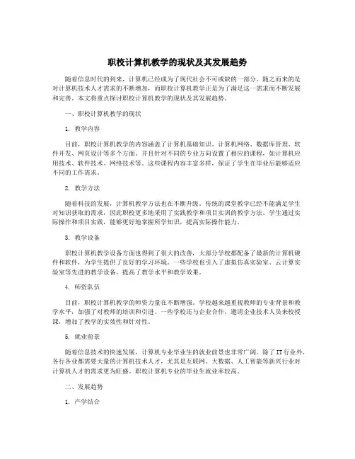 职校计算机教学的现状及其发展趋势