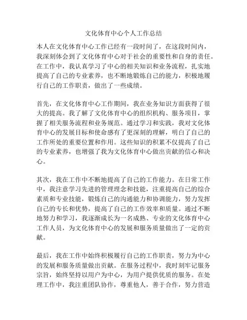 文化体育中心个人工作总结