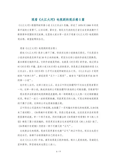 观看《大江大河》电视剧的观后感5篇