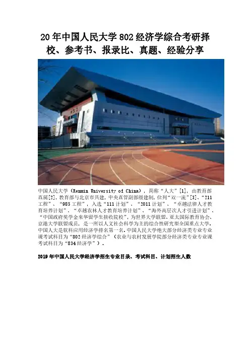20年中国人民大学802经济学综合考研择校、参考书、报录比、真题、经验分享