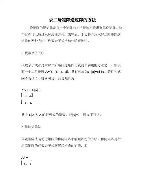 求二阶矩阵逆矩阵的方法