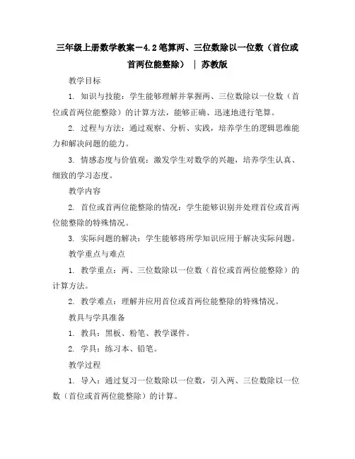 三年级上册数学教案-4.2笔算两、三位数除以一位数(首位或首两位能整除)｜苏教版