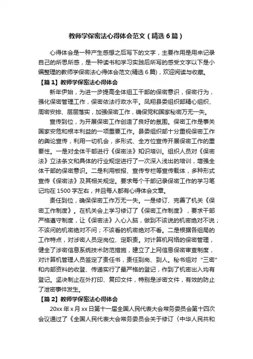 教师学保密法心得体会范文（精选6篇）