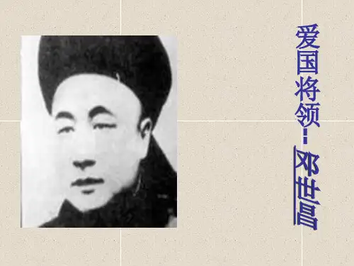人物邓世昌英雄事迹简介PPT