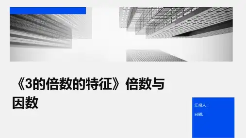 《3的倍数的特征》倍数与因数