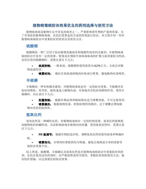 植物病毒病用什么药防治效果好一点呢