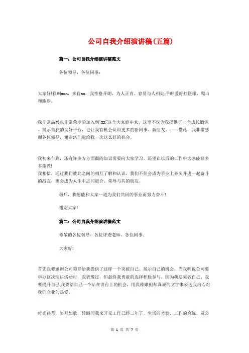 公司自我介绍演讲稿(五篇)