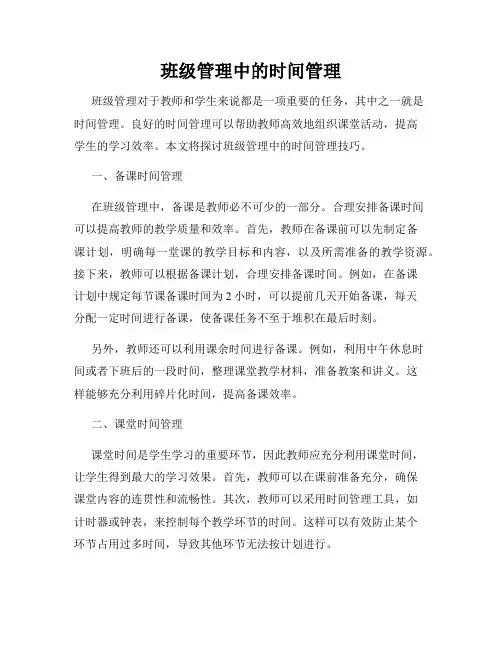 班级管理中的时间管理