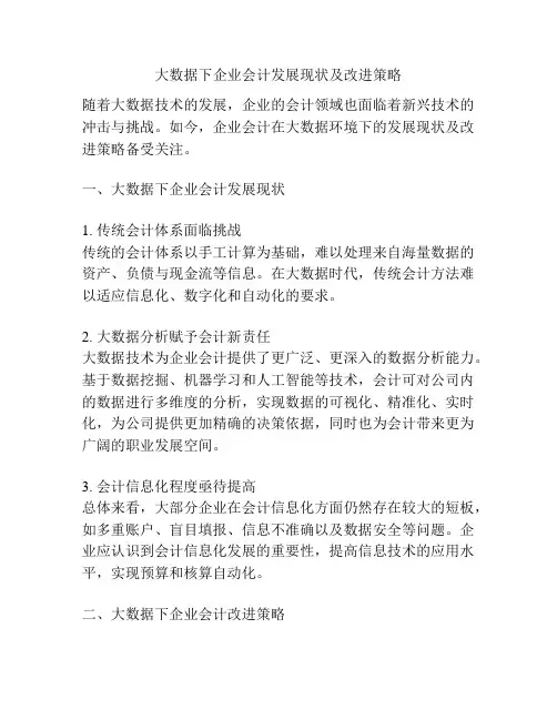 大数据下企业会计发展现状及改进策略