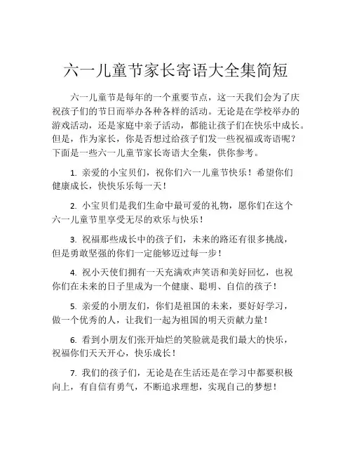 六一儿童节家长寄语大全集简短