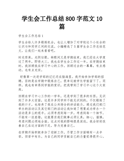学生会工作总结800字范文10篇