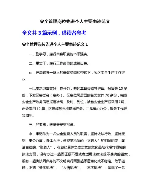 安全管理岗位先进个人主要事迹范文