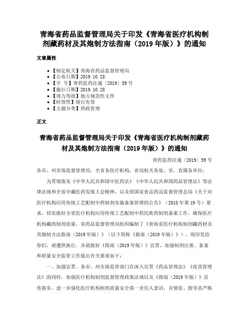 青海省药品监督管理局关于印发《青海省医疗机构制剂藏药材及其炮制方法指南（2019年版）》的通知
