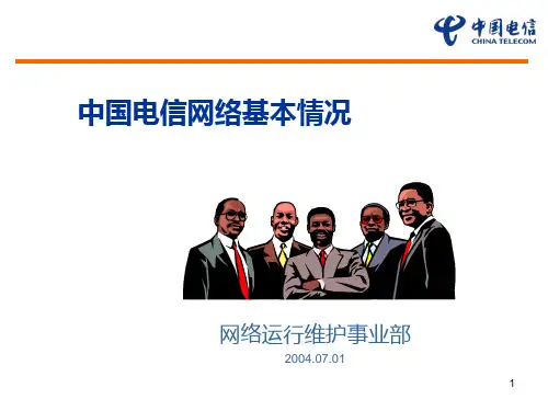 电信网络介绍PPT课件