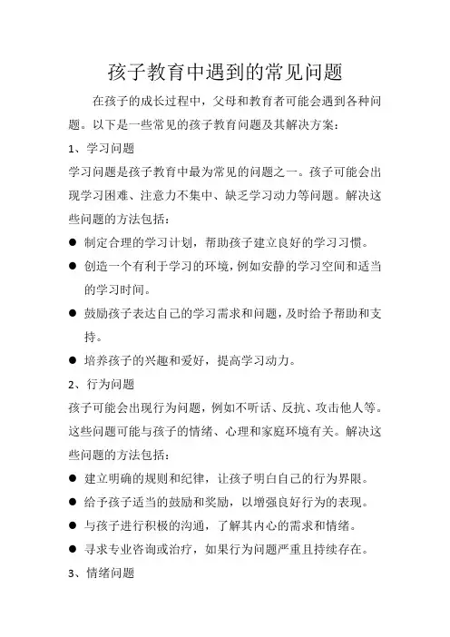 孩子教育中遇到的常见问题