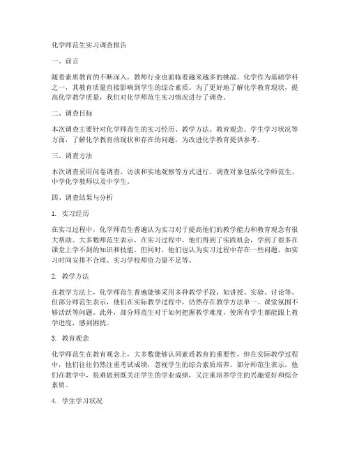 化学师范生实习调查报告