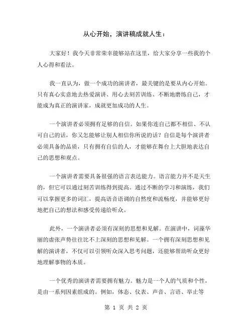 从心开始,演讲稿成就人生