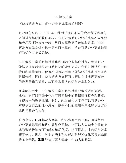 esb 解决方案