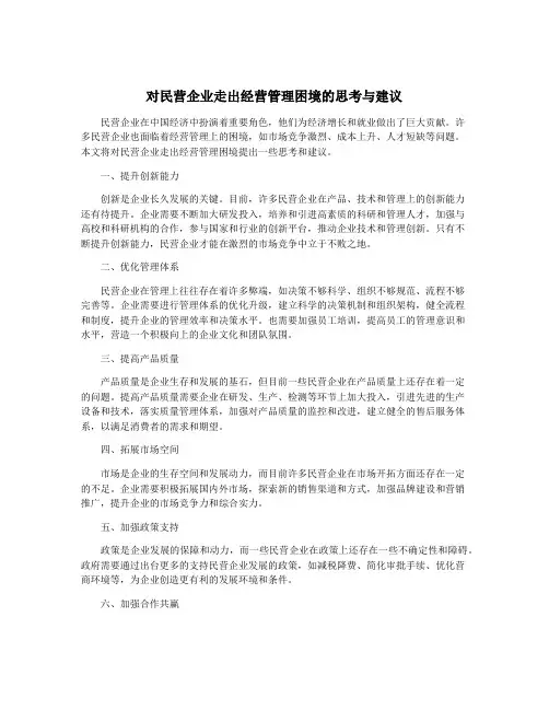 对民营企业走出经营管理困境的思考与建议