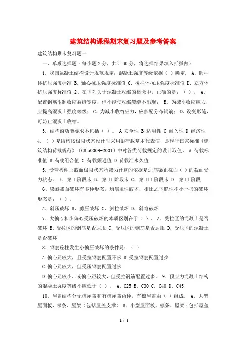 建筑结构课程期末复习题及参考答案
