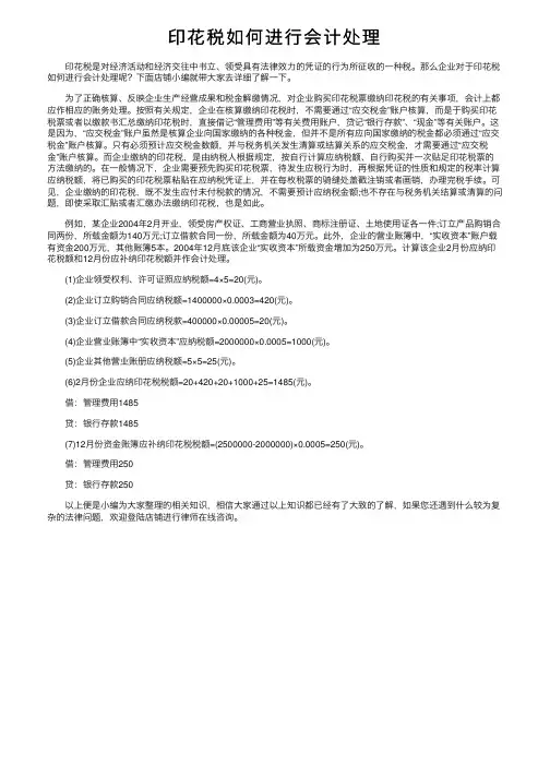 印花税如何进行会计处理