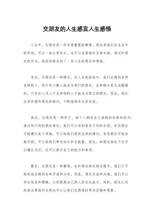 交朋友的人生感言人生感悟